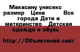 Макасину унисекс 25 размер › Цена ­ 250 - Все города Дети и материнство » Детская одежда и обувь   